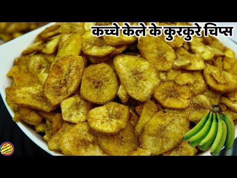 ना उबालना ना सुखना सिर्फ 5 मिनट में क्रिस्पी कुरकुरे केले के चिप्स | Banana Chips Recipe/Kacche Kele