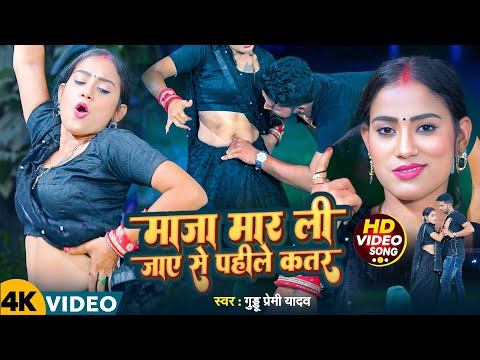 #Video | माजा मार ली जाए से पाहिले कतर | Guddu Premi Yadav | Maza Mar Li Jaye Se Pahile Katar