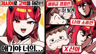 헤비급 챔피언의 고백을 받는 보드게임ㅋㅋ