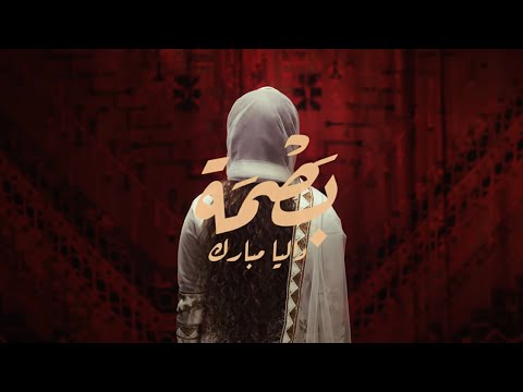 Dalia - Basma | داليا - بصمه | ألبوم بصمه 2024