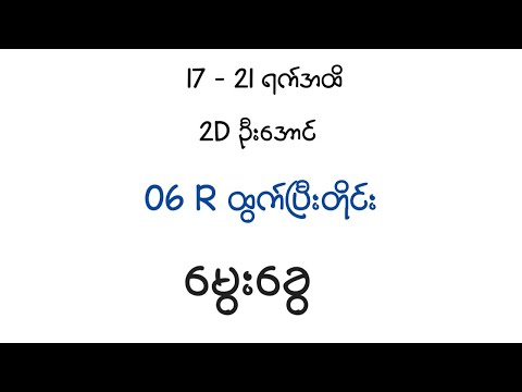 06 R ထွက်ပြီးတိုင်း မွေးခွေ