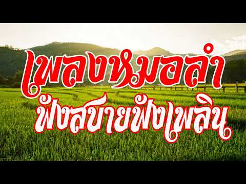 เพลงหมอลำ ฟังสบายฟังเพลิน