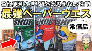 これ知ってる？もはや紙とは思えない使い勝手が抜群で便利すぎる最強のペーパーウエスをご紹介します！