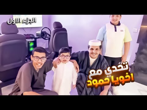 سوينا تحدي مع اخويا حمود الجزء الاول🫡
