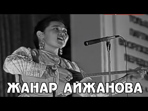 Жанар Айжанова |  Моңғол қазақтарының әні