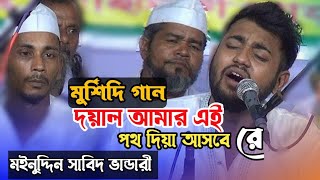 দয়াল আমার এই পথ দিয়া আসবে রে আমি সদাই থাকি | মইনুদ্দিন সাবিদ ভান্ডারী | মুর্শিদি গান | baul gaan 