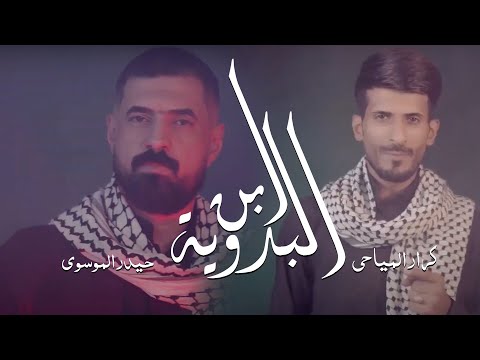 كرار المياحي و حيدر الموسوي - ابن البدوية / محرم 1446 هـ  - 2024 م