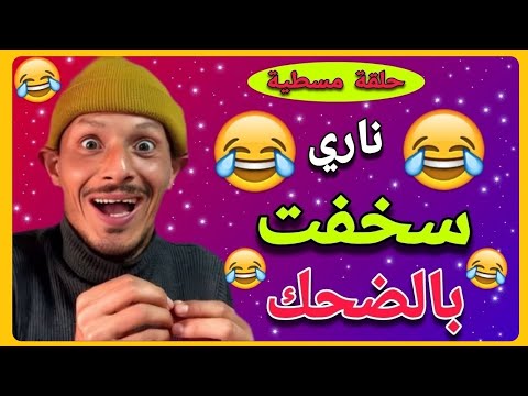 أخر ماكاين في الضحك 🤣🤣🤣 نكت عائلية جديدة وخطيرة 🤣🤣 ناري الهربة🤣🤣 كمل حتى لاخر 🤣🤣🤣 fokaha khatira