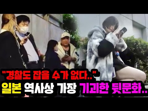 "경찰도 손을 댈 수가 없다.." 일본 역사상 가장 기괴하다는 최근 일본 길거리 문화..ㅎㄷㄷ