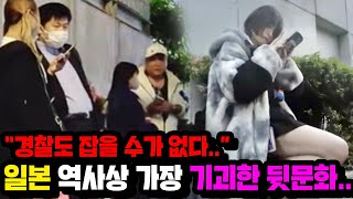 "경찰도 손을 댈 수가 없다.." 일본 역사상 가장 기괴하다는 최근 일본 길거리 문화..ㅎㄷㄷ