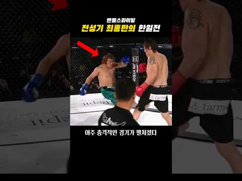 최홍만에게 도전한 일본 챔피언의 최후