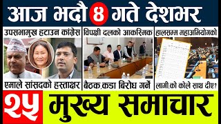 News🔴today nepali news aaj ka mukhya samachar taja l