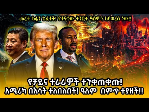 ETHIOPIA: የተናቀው ትንቢት ዓለምን እየወረሰ ነው!!ዓለም በምጥ ተያዘች!የቻይና ተራራዎች ተንቀጠቀጡ! አሜሪካ በእሳት ተለበለበች! መሬት አፏን ከፈተች!