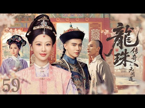 【ENG SUB】龙珠传奇之无间道 59丨明朝公主偶遇微服康熙，情深难敌国仇，终以爱藏心、诀别尘世|Legend of the Dragon Pearl