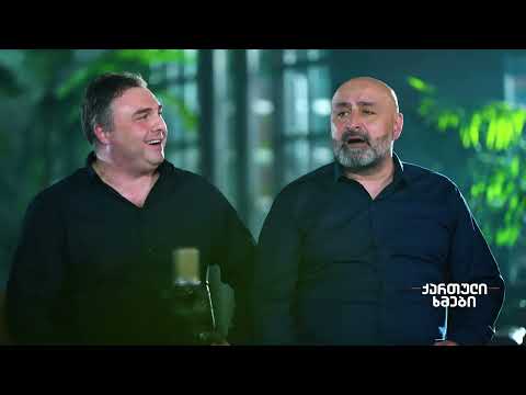 ქართული ხმები - ,,ტყვია ერთი" / Georgian Voices - Tkvia Erti