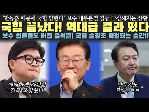 국민의힘 결국 멸망? 역대급 결과 떴다. 올해 10월 이후 국힘의 운명은...?ㅋㅋ