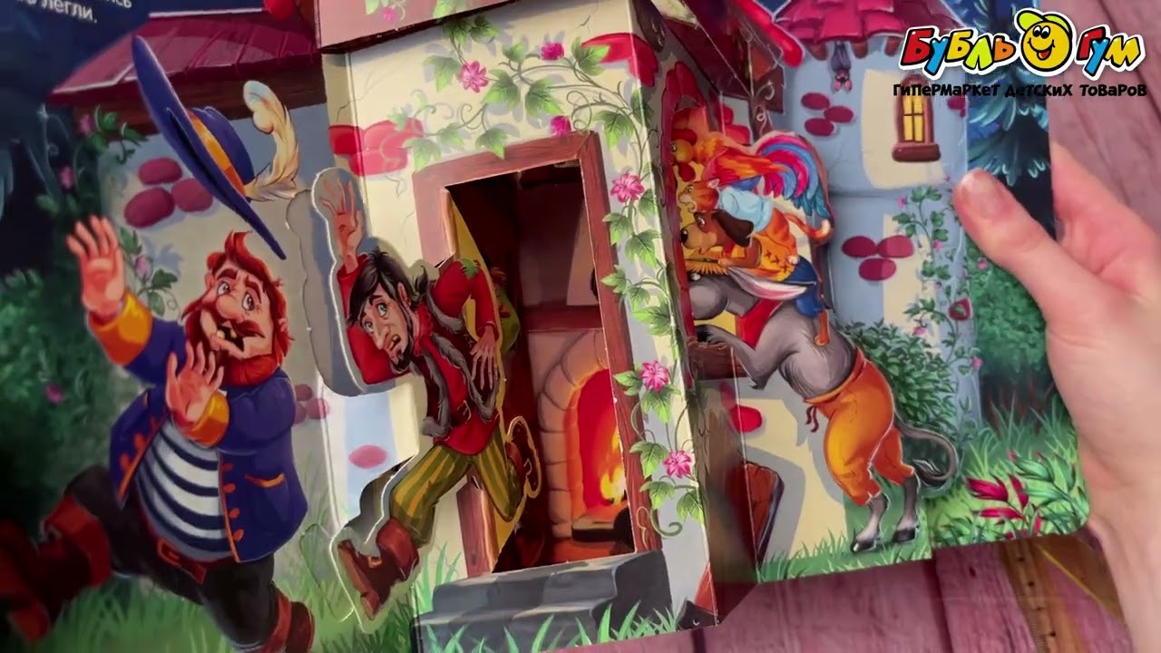 Книга Бременские музыканты с объемными изображениями Братья Гримм - видео Книга Бременские музыканты с объемными изображениями Братья Гримм - видео