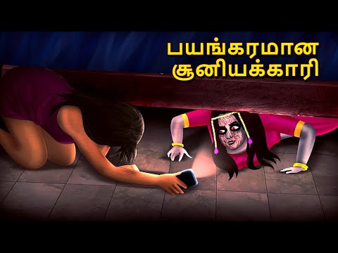 பயங்கரமான சூனியக்காரி | Stories in Tamil | Tamil Horror Stories | Tamil Stories | Bedtime Stories