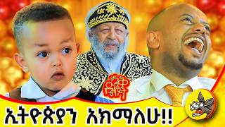 የአርቲስት ፈለቀ ካሳ ልጅ ፡ "አራዳ አይደለሁም!!" #dinklejoch #habesha #ethiopia #comedianeshetu  #ድንቅልጆች