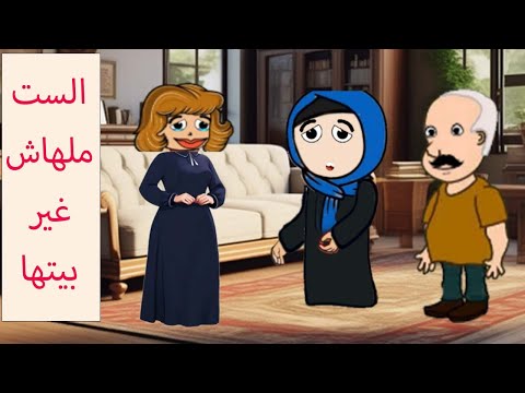 خميس ونوجا - الست ملهاش غير بيتها