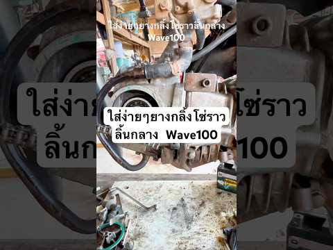ใส่ง่ายๆยางกลิ้งโซ่ราวลิ้นกลาง Wave100 #ช่างใหม่ยุค90 #ร้านคาวามอเตอร์เซอร์วิส #youtubeshorts