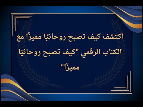 كتاب كيف تصبح روحاني في مدة قصيرة / تاليف حكيم روحاني  رابط شراء الكتاب في الوصف