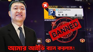 আমার আইডি ব্যান করার জন্য সবকিছু করলাম !  Garena Free Fire