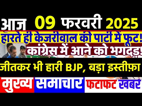 Aaj ke mukhya samachar, 9 February 2025, EVM news, Delhi election 2025। Breaking News daily Headline