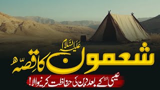 Hazrat Shamoon (A.S) Ka Waqia | Story of Hazrat Shamoon | MalumatTube