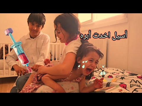 أسيل صرخت من الإبره 😇 ألماس وأسيل جابو العيد بلدكتور
