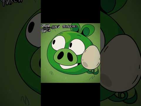 ANGRY BIRDS#animation#shorts#meme#trend#edit#art#angrybirts#рек#анимация#мем#энгрибердс#рекоминдации