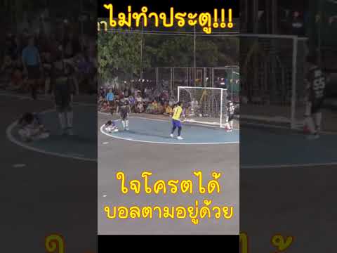 ชนะใจคนดู!!#football#บอลไทย