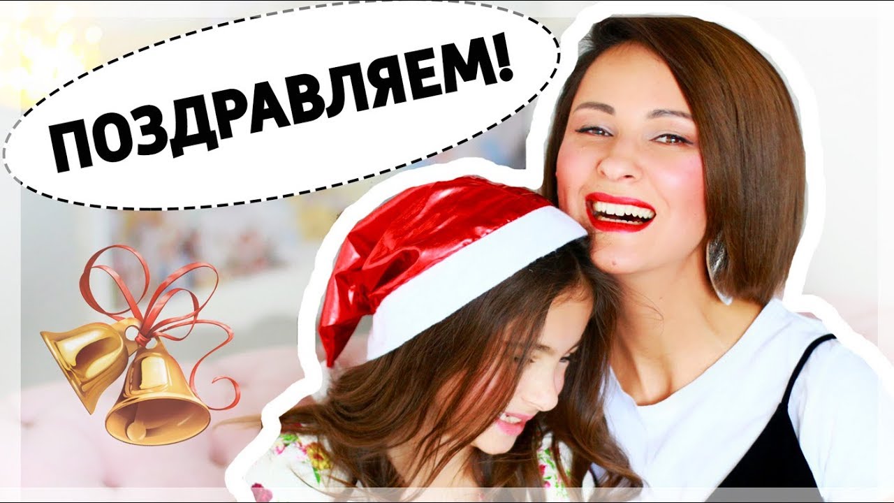 Мои мысли и наши поздравления с новым годом