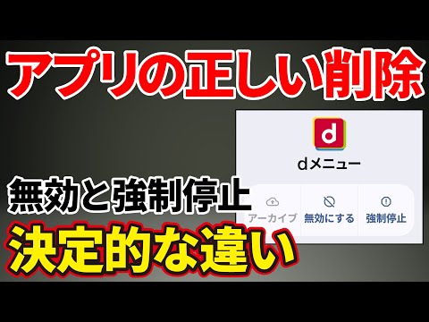 【アプリ削除の盲点】「強制停止」「無効にする」の違いなど、不要なアプリの正しい消し方を徹底解説！