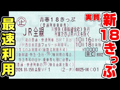 【18きっぷ】新しい青春18きっぷ(実質)を一足先に利用(青森～札幌)