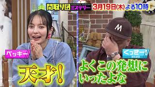 見取り図の間取り図ミステリー　2026年3月19日よる10時～放送！