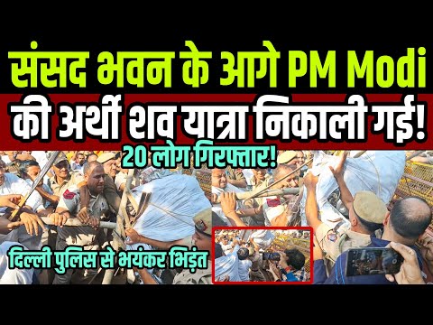 рд╕рдВрд╕рдж рднрд╡рди рдХреЗ рдЖрдЧреЗ PM Modi рдХреА рдЕрд░реНрдереА рд╢рд╡рдпрд╛рддреНрд░рд╛ рдирд┐рдХрд╛рд▓реА рджрд┐рд▓реНрд▓реА рдкреБрд▓рд┐рд╕ рдиреЗ 20 рд▓реЛрдЧреЛрдВ рдХреЛ рдХрд┐рдпрд╛ рдЧрд┐рд░рдлреНрддрд╛рд░ !