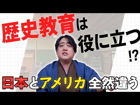 歴史教育は役に立つ！？日本とアメリカでは教え方が全然違う！