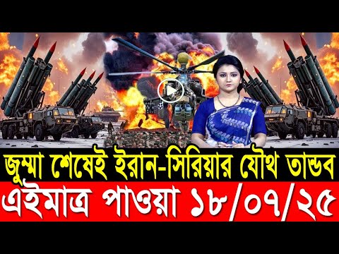 আন্তর্জাতিক খবর 18 July 2025 BBC World News Bangla International news আন্তর্জাতিক সংবাদ today