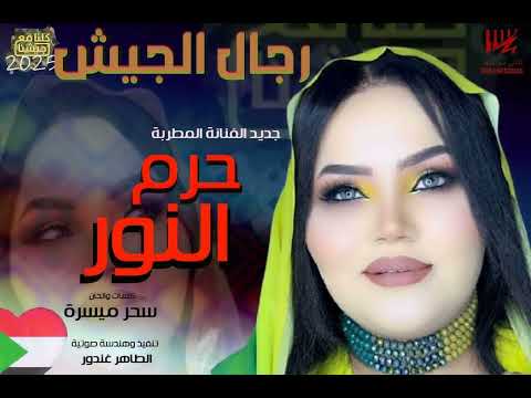 جديد حرم النور - رجال الجيش - اغاني سودانية 2025