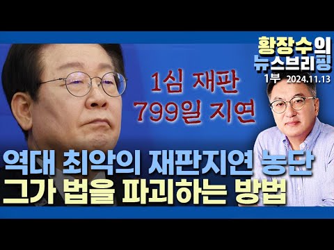 1부: 사법부가 만든 이재명 개미지옥, 썩은 정치권 먹여살리고 있다(2024.11.13)