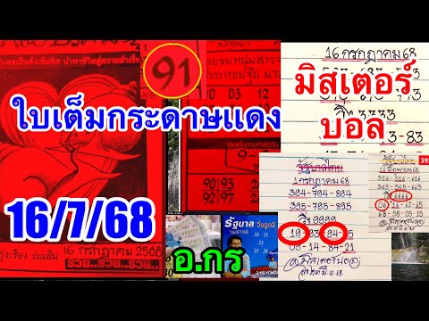 ใบเต็มกระดาษเเดง“มิสเตอร์บอล”16/7/68“อ.กร”เพรชกล้า“ใบสรุปล่างรัชนกมีโชค