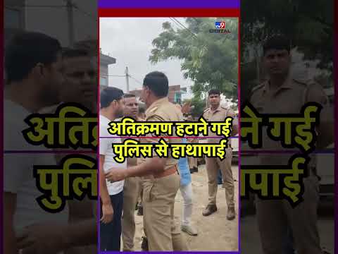 Viral News :अतिक्रमण हटाने गई पुलिस से हाथापाई- TV9 | #tv9shorts #ytshorts