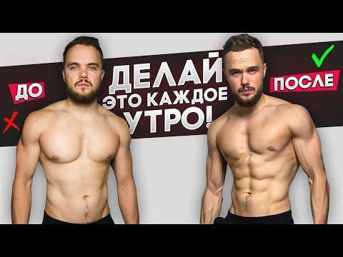 Делай Эту Тренировку Каждое Утро Для Рельефного Тела!