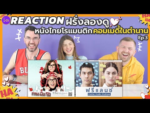 Reaction l ฝรั่งลองดูหนังไทยโรแมนติกคอมเมดี้ในตำนาน Ep 3