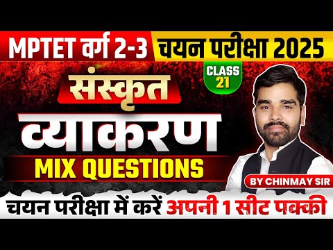 MPTET VARG 2-3 | MPTET Varg 2 - 3 Sanskrit Mains Exam 2025 | Mix Questions Class 21 | by Chinmay Sir