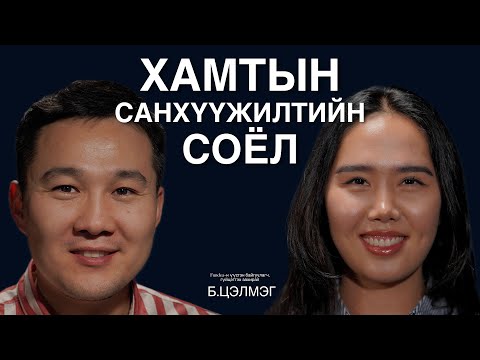 Төсөл санаачлагч, санхүүжүүлэгч нарыг хооронд нь холбодог Fundea платформын талаар Б.Цэлмэг ярилцаv.