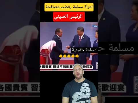 جدل واسع حول رفض امرأة مسلمة مصافحة الرئيس الصيني 😲
