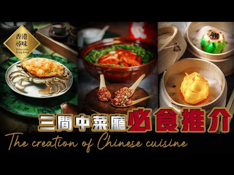 Delectable Hong Kong｜The creation of Chinese cuisine 香港尋味｜三間高級中菜廳 必試煙燻脆皮雞、龍蝦海膽汁燜飯