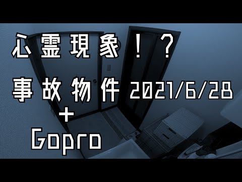 事故物件住んでみた。#7 2021/6/28深夜 There's a ghost in my house.